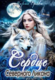 Сердце Северного Ликана