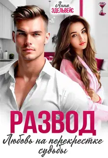 Развод. Любовь на перекрёстке судьбы (СИ)