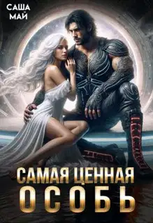 Самая ценная особь