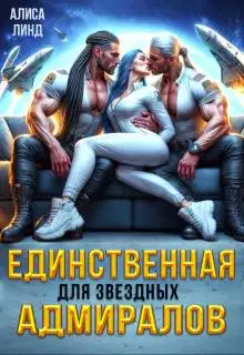 Единственная для звездных адмиралов