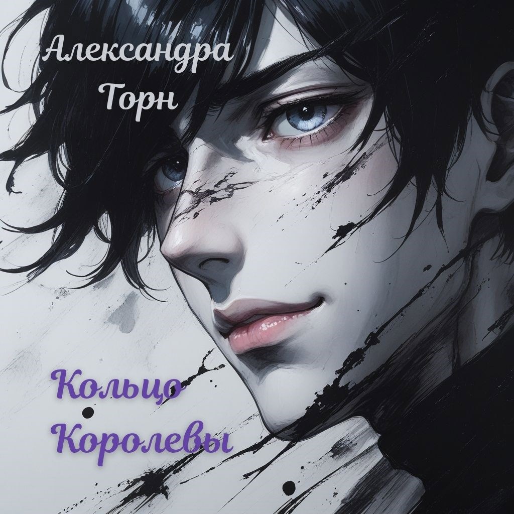 Кольцо Королевы