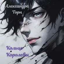 Кольцо Королевы