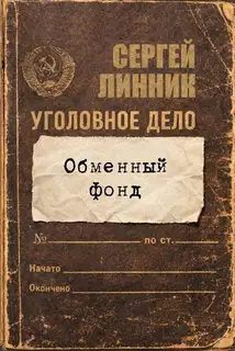 Обменный фонд