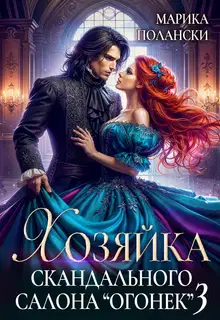Хозяйка скандального салона «Огонек» 3
