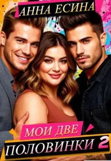 Мои две половинки 2