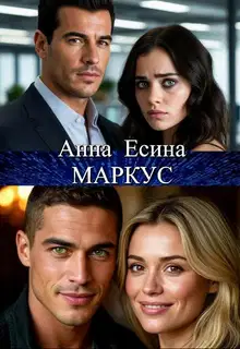 Маркус