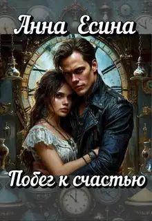 Побег к счастью