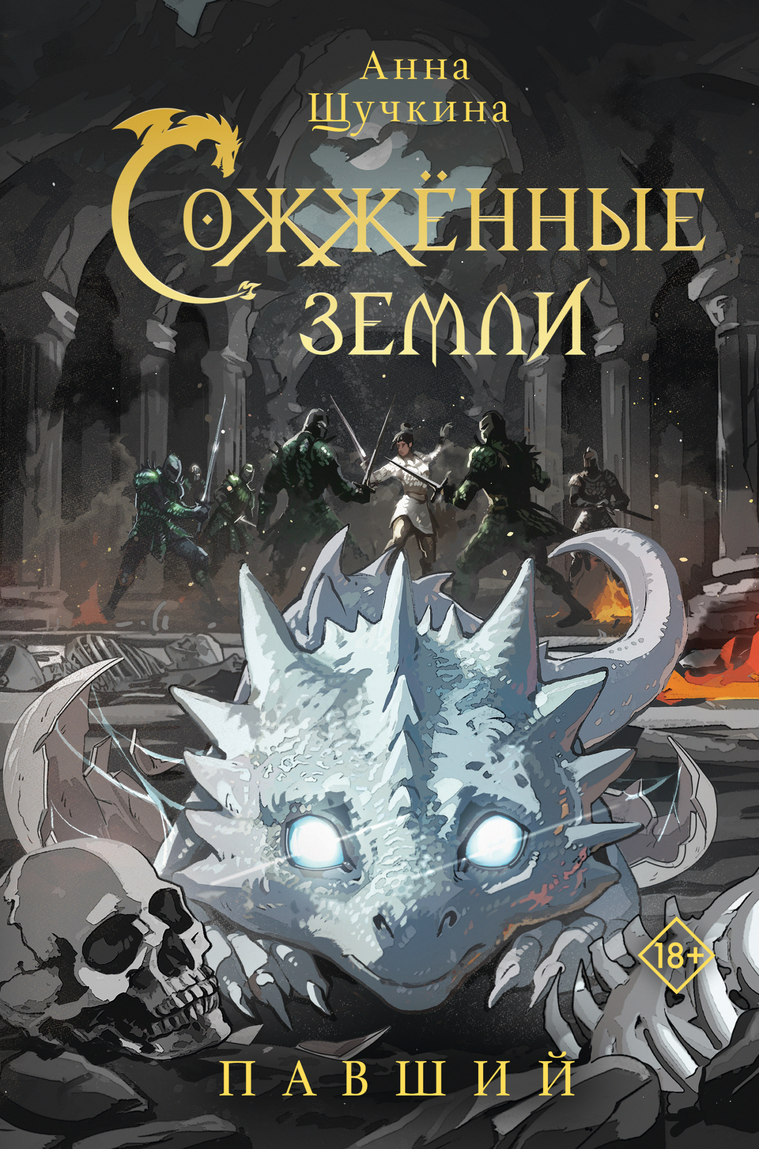 Павший