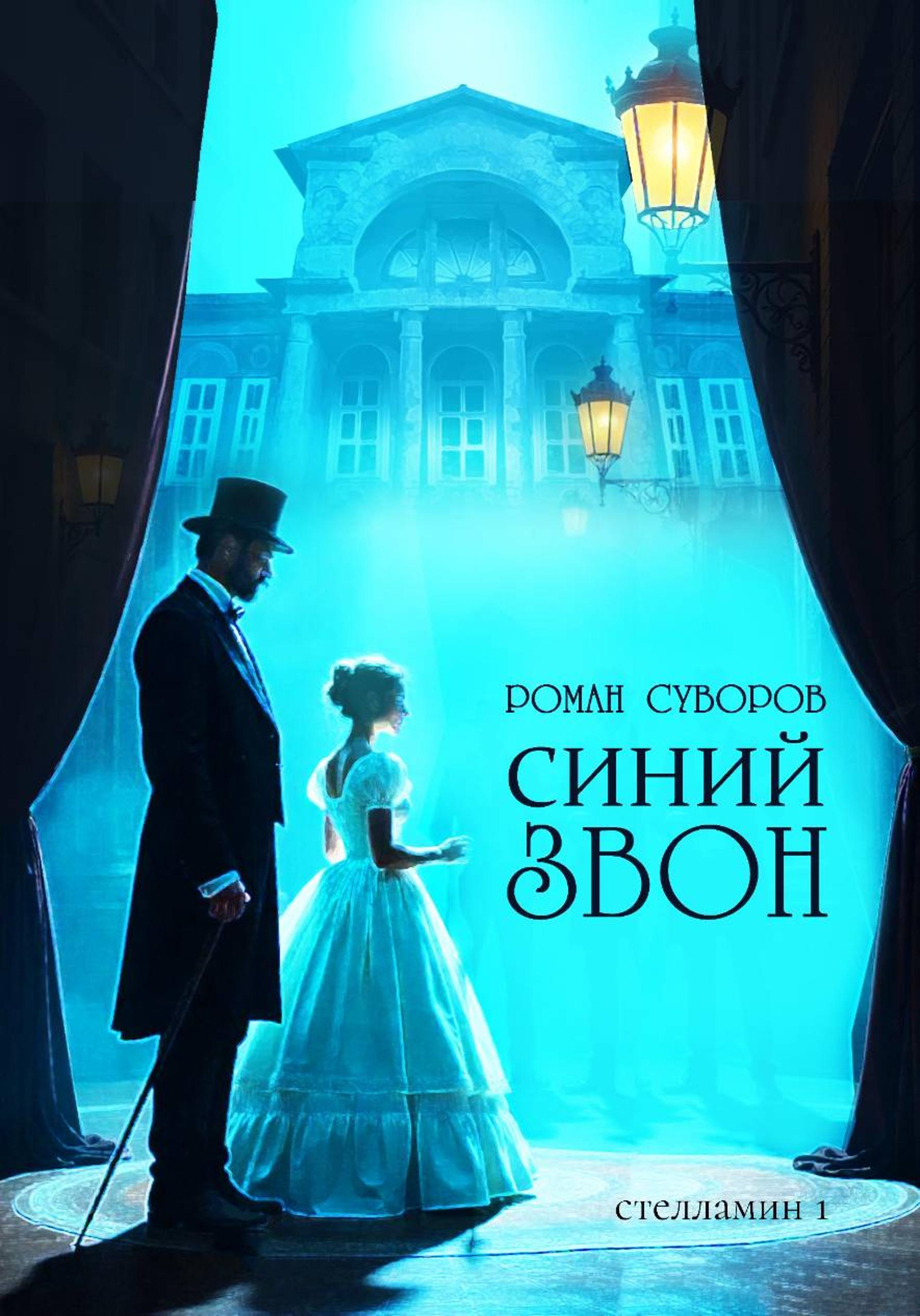 Синий Звон