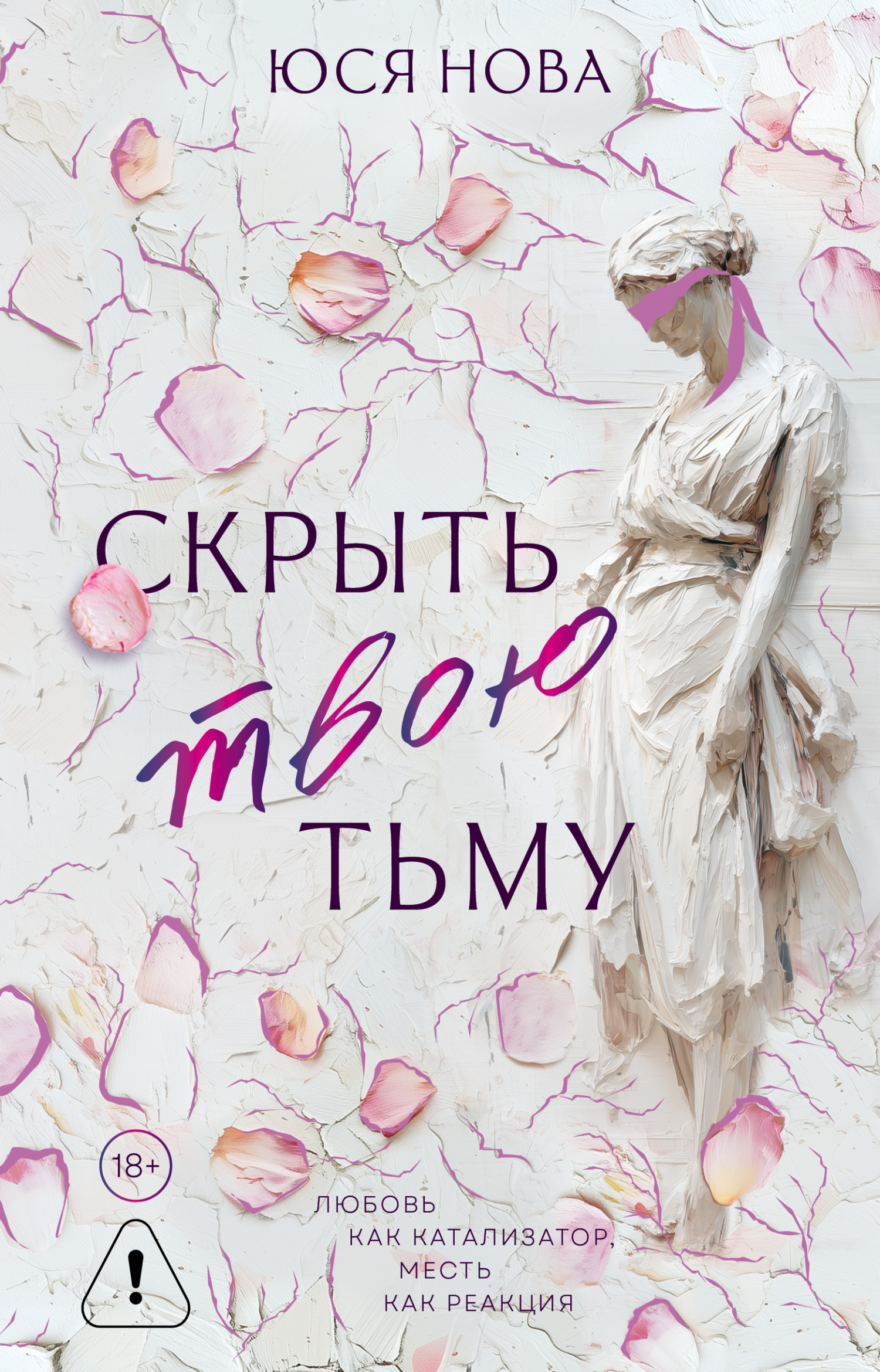 Скрыть твою тьму