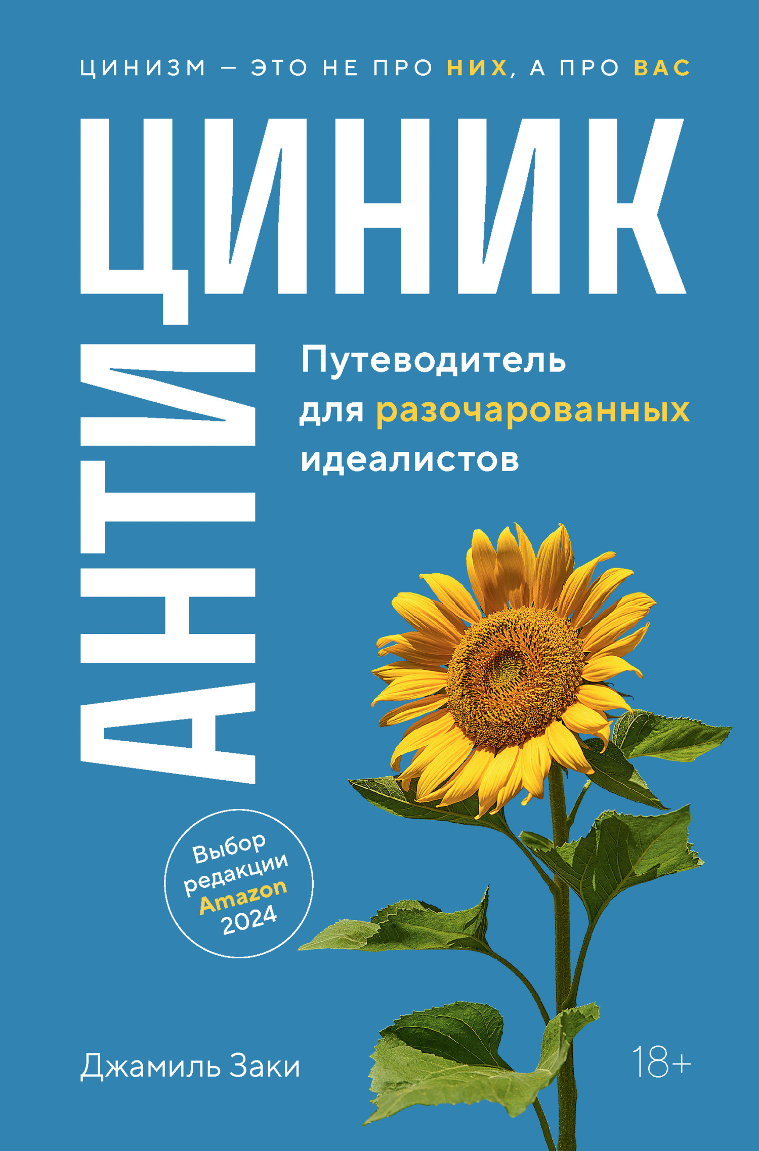 Антициник. Путеводитель для разочарованных идеалистов