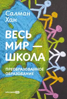 Весь мир – школа: Преобразованное образование
