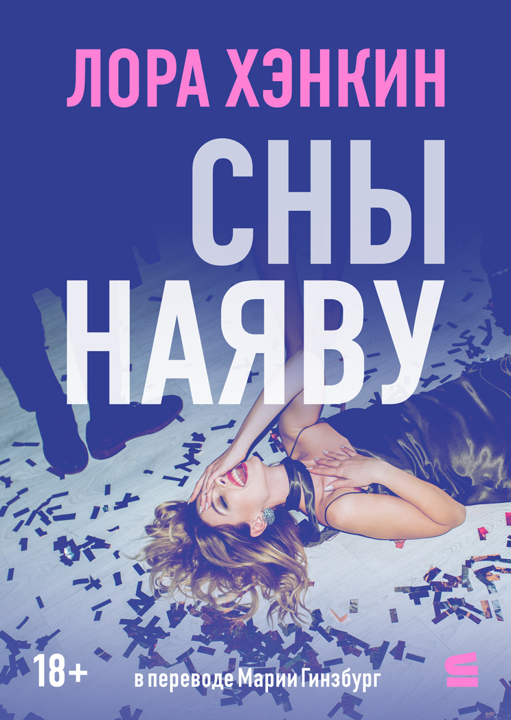Сны наяву