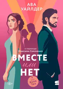 Вместе или нет