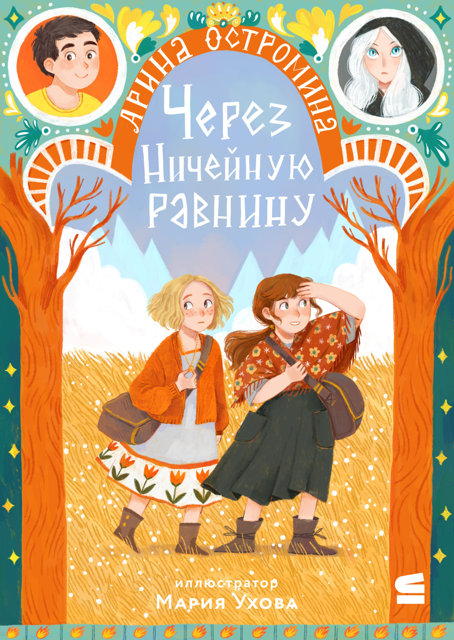 Через Ничейную равнину