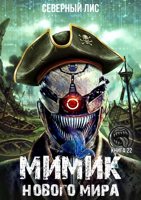 Мимик нового Мира 22