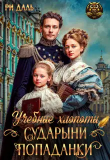 Учебные хлопоты сударыни-попаданки