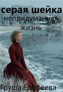 Серая шейка. Непридуманная жизнь