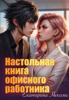Настольная книга офисного работника