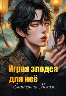 Играя злодея для неё