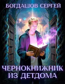 Чернокнижник из детдома 3