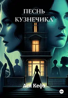 Песнь кузнечика