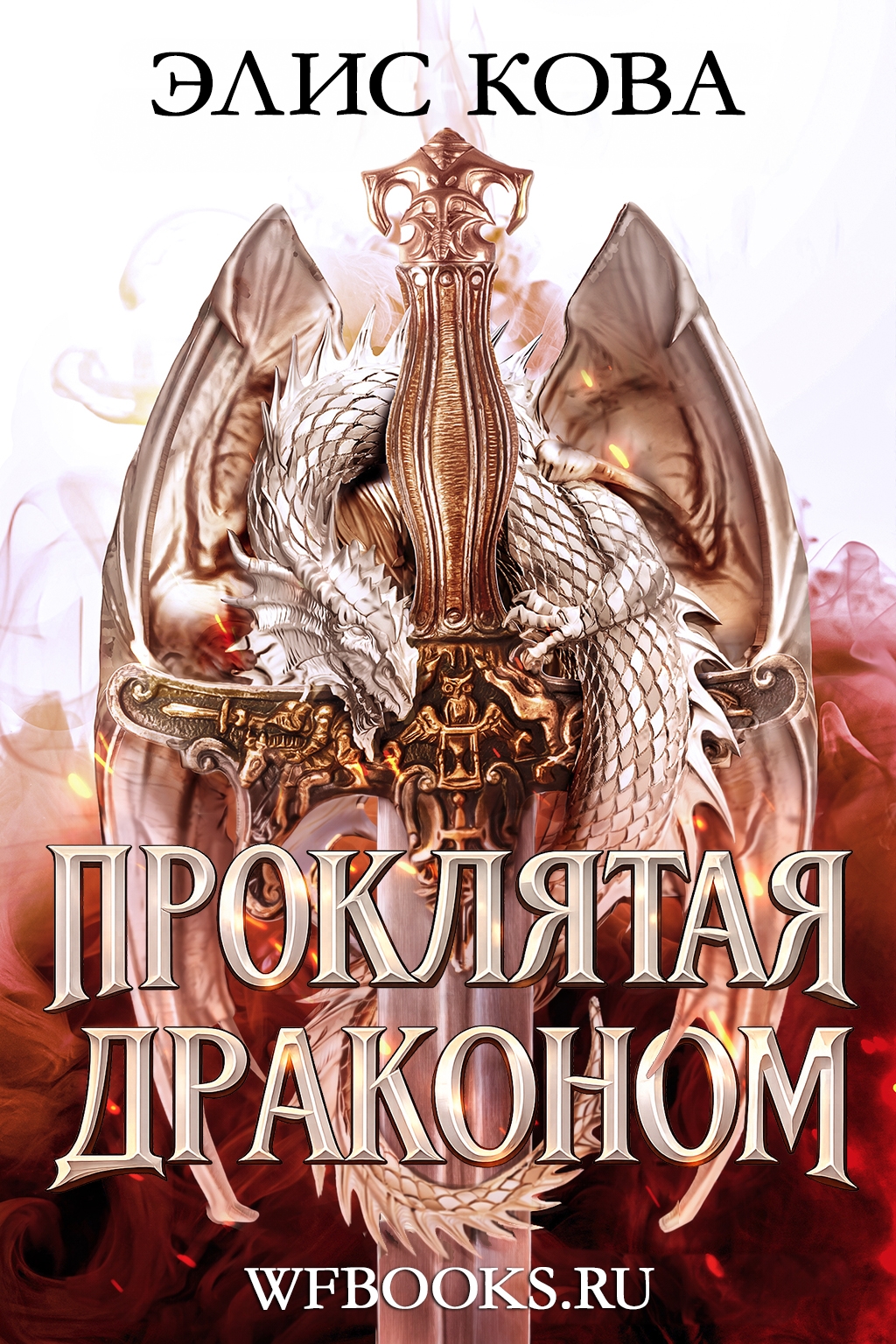 Проклятая драконом