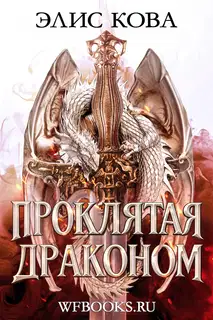 Проклятая драконом