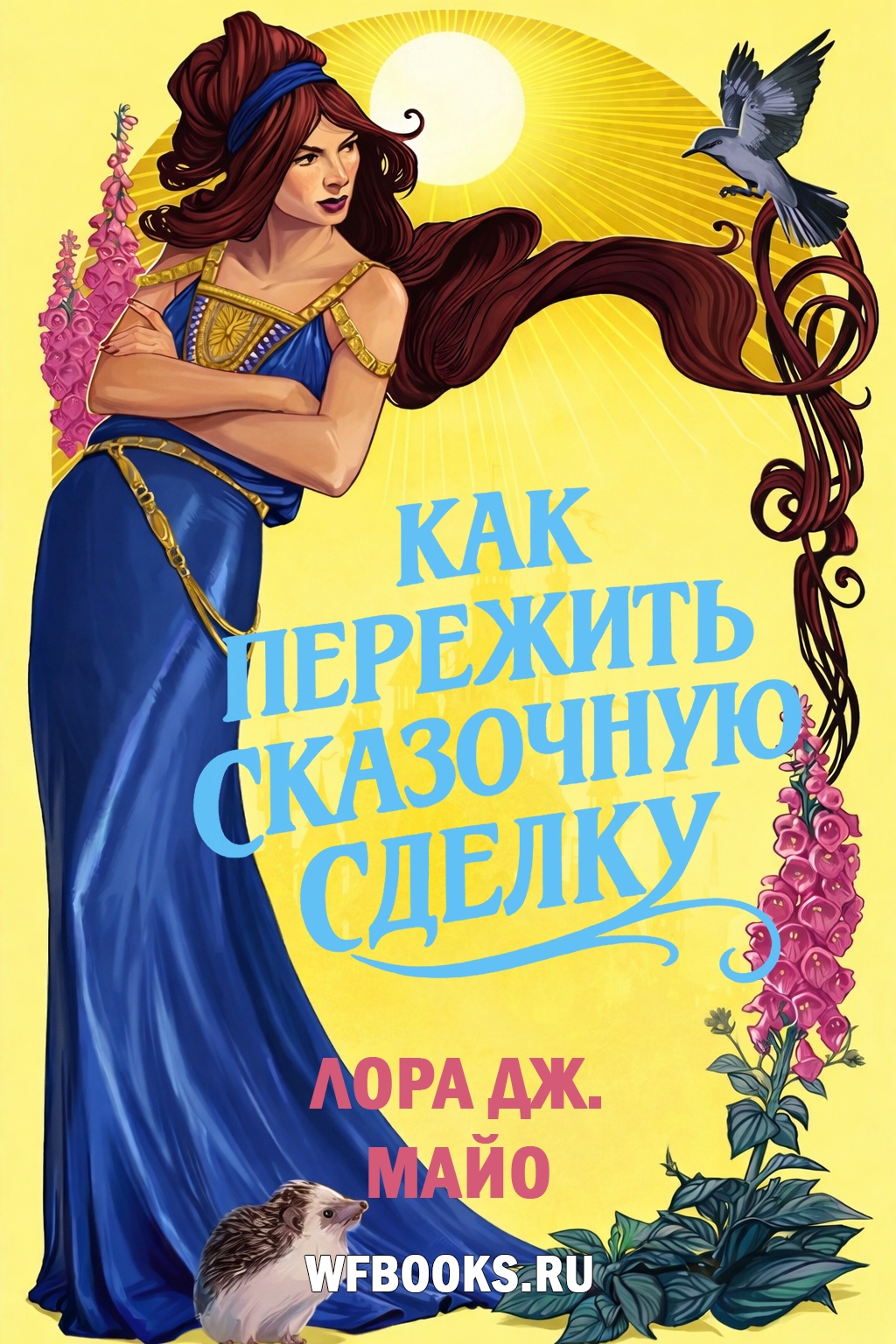 Как пережить сказочную сделку