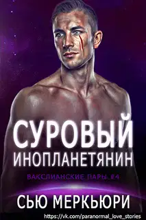 Суровый инопланетянин