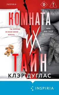 Комната их тайн