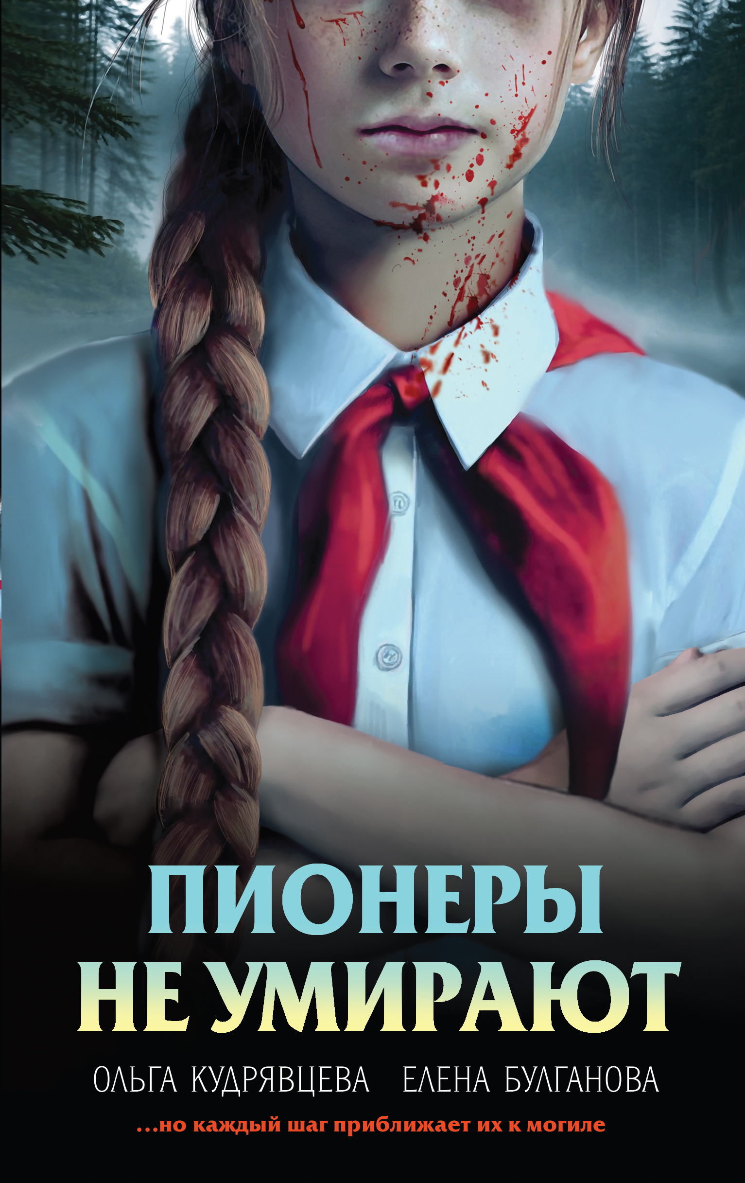 Пионеры не умирают