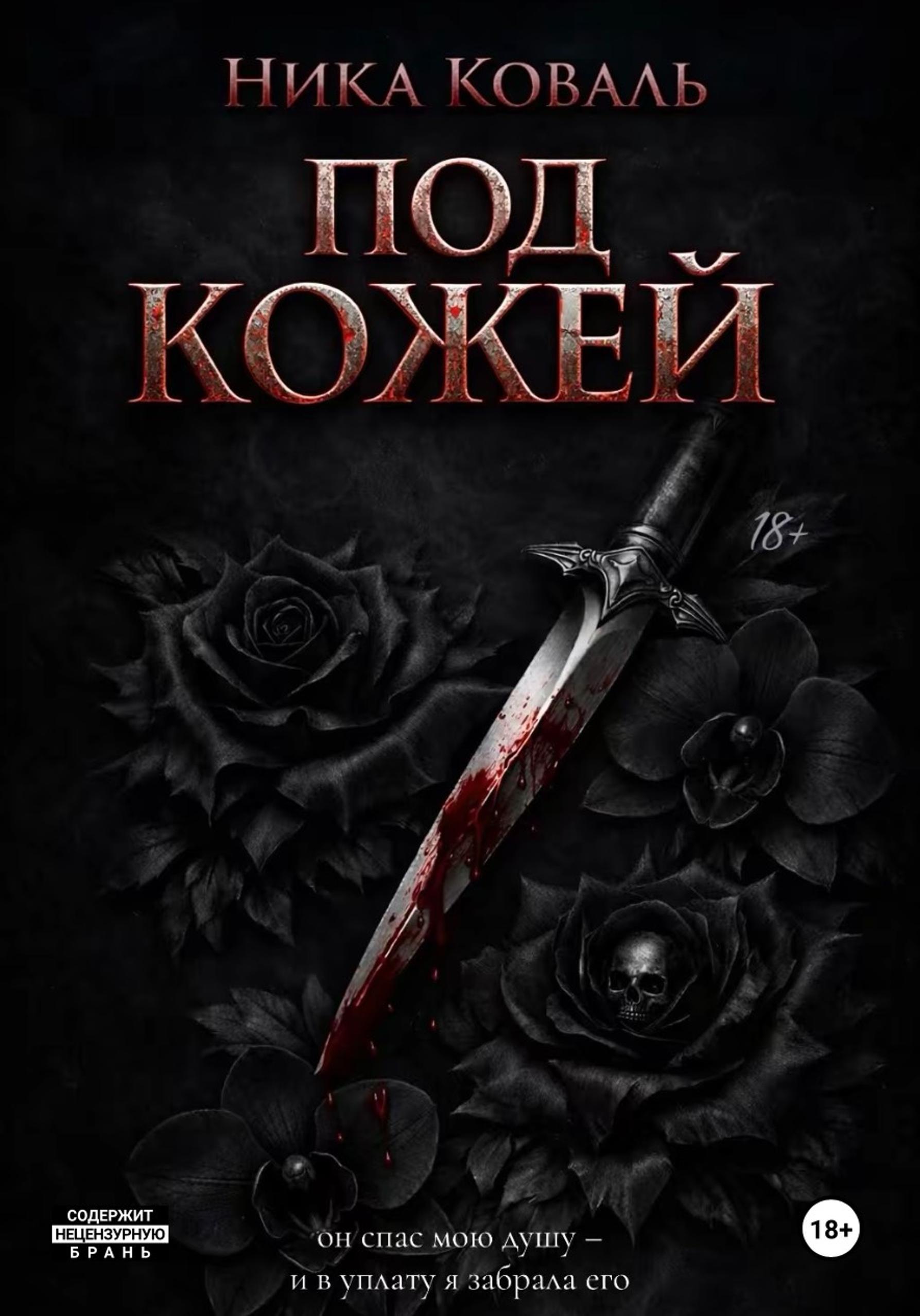 Под кожей