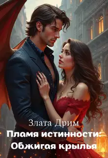Пламя истинности: Обжигая крылья