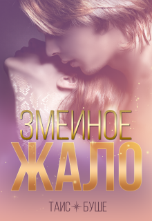 Змеиное жало