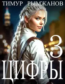 Цифры 3