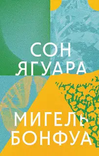 Сон ягуара