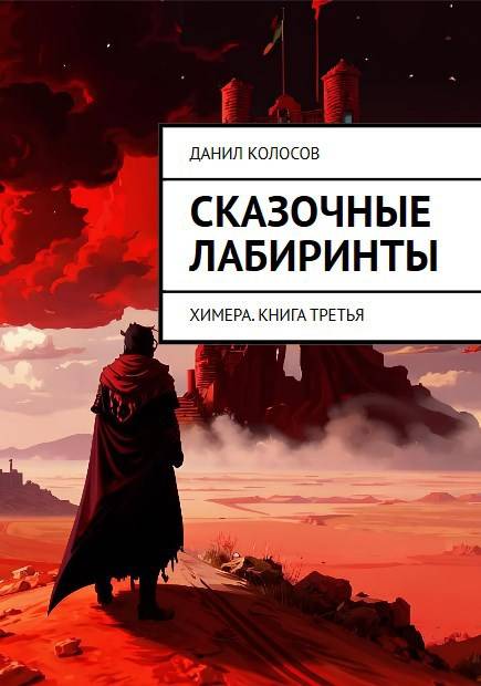 Сказочные лабиринты