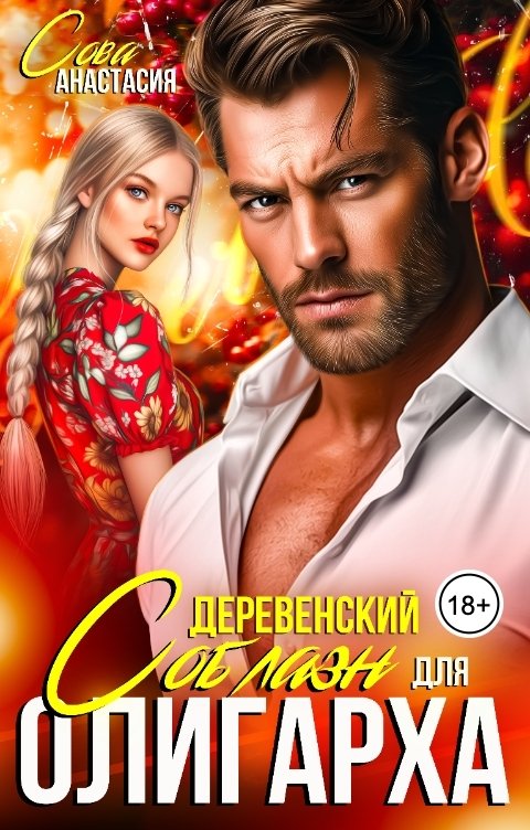 Деревенский соблазн для олигарха