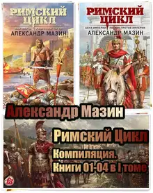 Римский Цикл