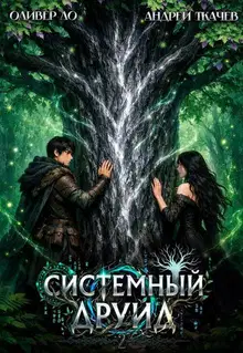 Системный Друид. Том 2