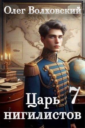 Царь нигилистов 7