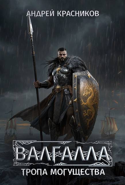 Тропа могущества