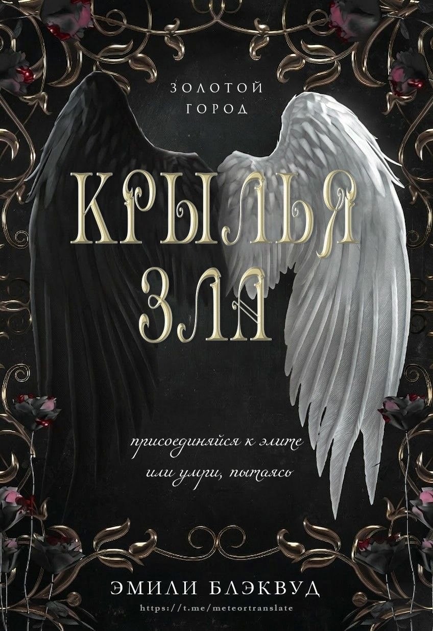 Крылья зла