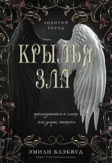 Крылья зла