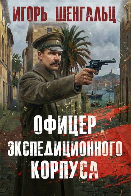 Офицер экспедиционного корпуса 1