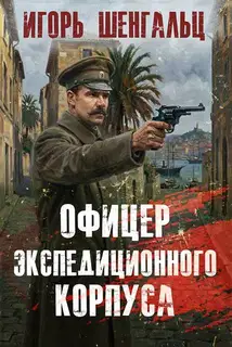Офицер экспедиционного корпуса 1