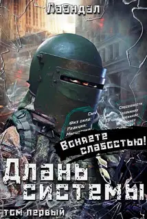 Длань системы. Том 1