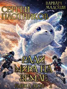 Ради мира на Земле