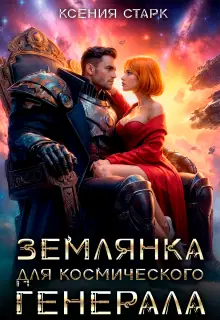 Землянка для космического генерала